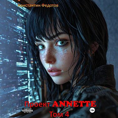 Проект ANNETTE. Том 4