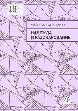 Надежда и разочарование