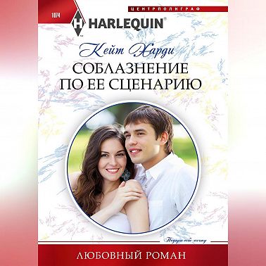 Соблазнение по ее сценарию