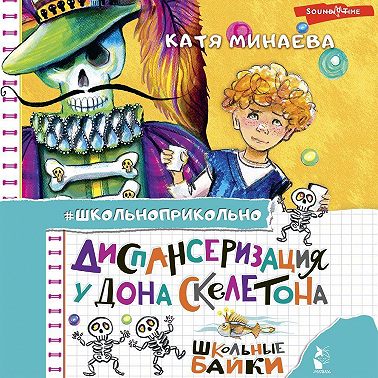 Диспансеризация у Дона Скелетона. Школьные байки
