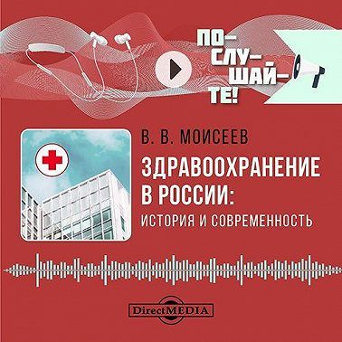 Здравоохранение в России: история и современность