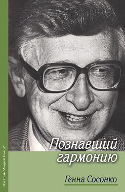 Познавший гармонию