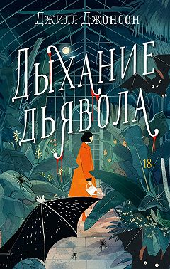 Дыхание дьявола