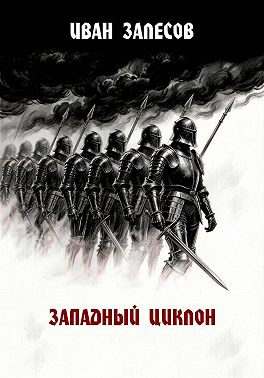 Западный циклон