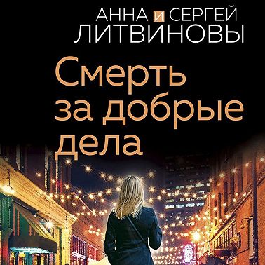 Смерть за добрые дела
