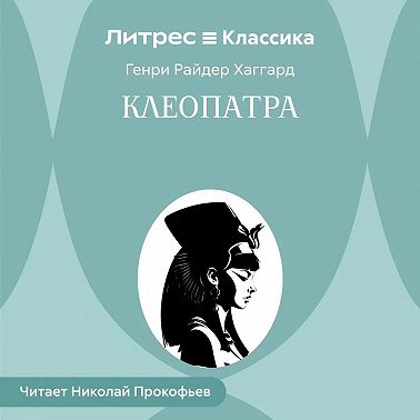 Клеопатра