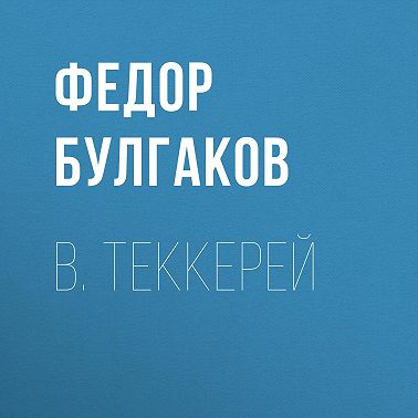 В. Теккерей