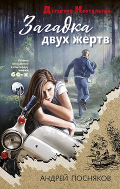 Загадка двух жертв