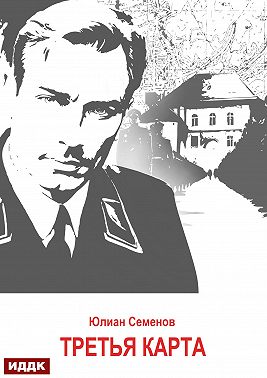 Исаев-Штирлиц. Книга 6. Третья карта