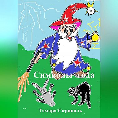 Символы года