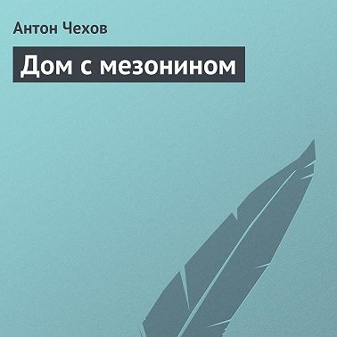 Дом с мезонином