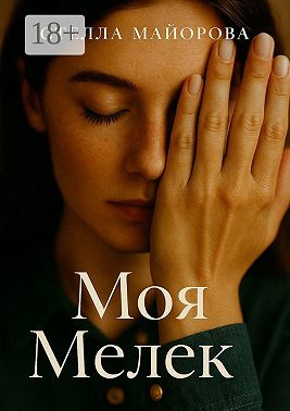 Моя Мелек