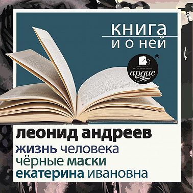 «Жизнь человека. Екатерина Ивановна. Черные маски» + Книга о ней