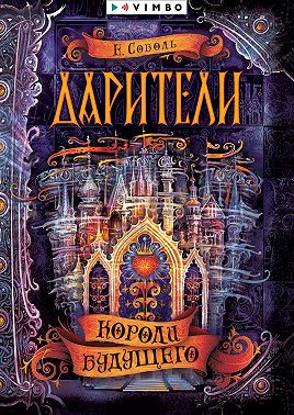 Дарители. Короли будущего