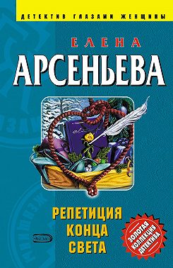 Репетиция конца света