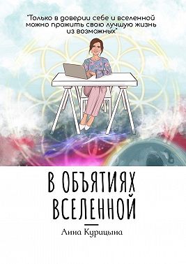 В объятиях Вселенной
