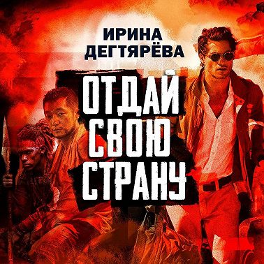 Отдай свою страну