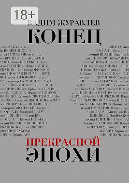 Конец прекрасной эпохи
