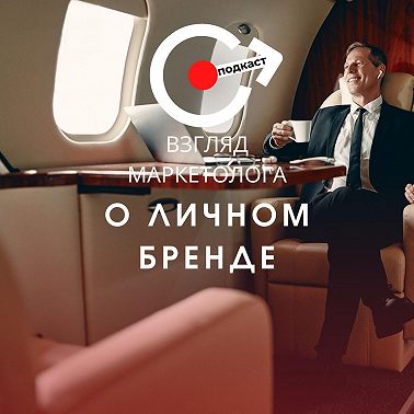 Личный бренд в 2024 году, обзор основных направлений с Екатериной Макаровой. Взгляд маркетолога. Подкаст 3-1