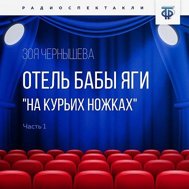 Отель Бабы Яги "На курьих ножках". Часть 1
