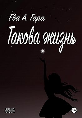 Такова жизнь
