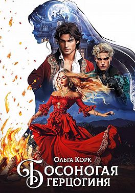 Босоногая герцогиня