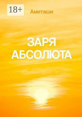 Заря Абсолюта