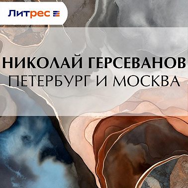 Петербург и Москва