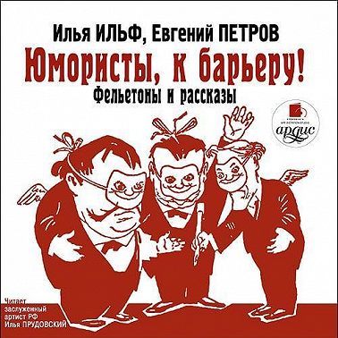 Юмористы к барьеру