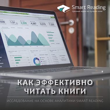 Как эффективно читать книги и экономить время: исследование на основе аналитики Smart Reading