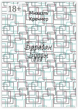 Барабан Будды