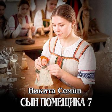 Сын помещика 7