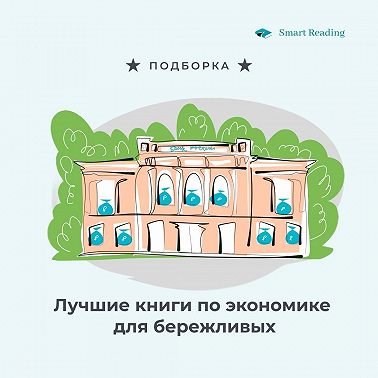 Лучшие книги по экономике для бережливых