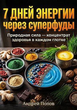 7 дней энергии через суперфуды