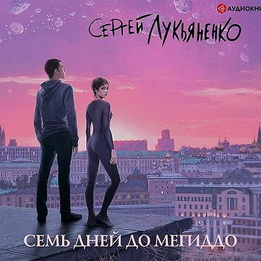 Семь дней до Мегиддо