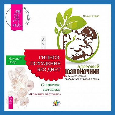 Здоровый позвоночник. Как самостоятельно освободится от болей в спине + Гипноз: похудение без диет. Секретная методика «Красных ласточек»