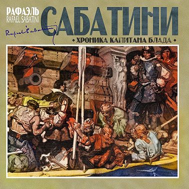 Хроника капитана Блада