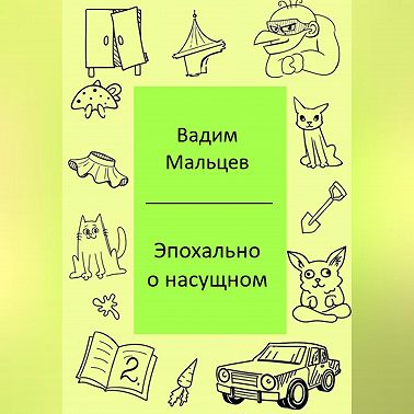 Эпохально о насущном