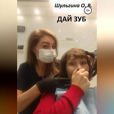 Дай зуб