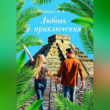 Любовь и приключения