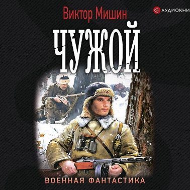 Моя война. Чужой