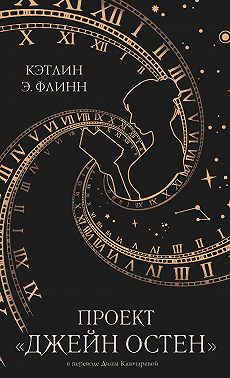 Проект «Джейн Остен»