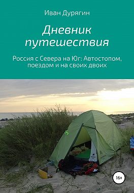 Дневник путешествия из Архангельска в Анапу