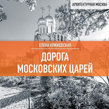 Дорога московских царей