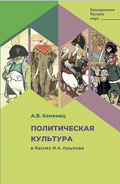 Политическая культура в баснях И.А. Крылова