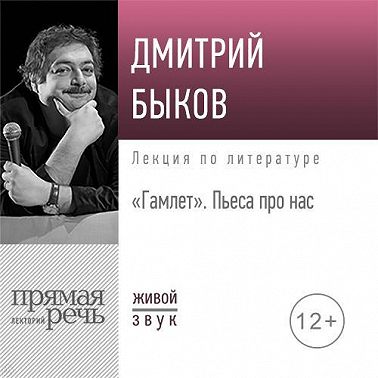 Лекция «Гамлет. Пьеса про нас»
