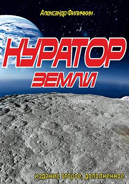 Куратор Земли(издание второе, дополненное)