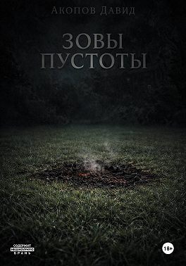 Зовы пустоты