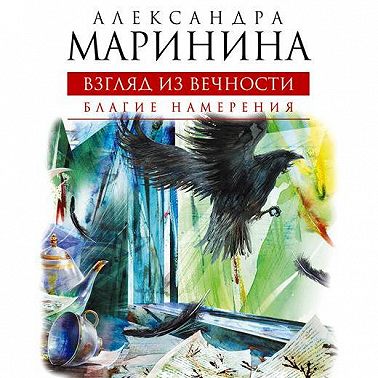 Благие намерения