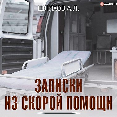 Записки из скорой помощи